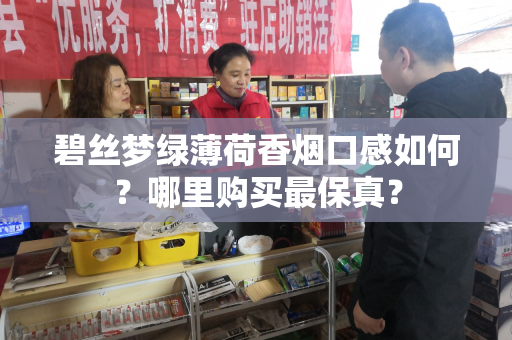 碧丝梦绿薄荷香烟口感如何？哪里购买最保真？